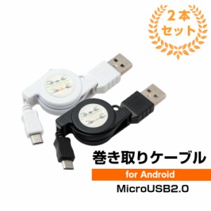 巻き取り 充電ケーブル microUSB マイクロUSBケーブル 巻き取り スマホケーブル スマートフォン