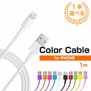 充電ケーブル 1本セット iphone アイフォン 1m 10色から選べる データ転送