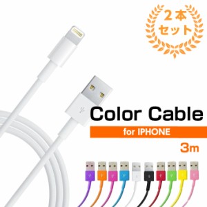 充電ケーブル 2本セット iphone アイフォン 3m 10色から選べる データ転送
