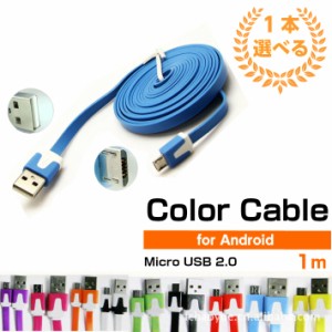 microUSBケーブル 1本 色選べる アンドロイド Android フラットタイプ 充電器 平型 【全10色】