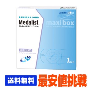 【処方箋不要】 【送料無料】  メダリストワンデープラス 90枚パック 