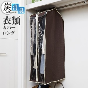 洋服カバー 炭入り消臭 衣類カバー ロング130 ｜ ロング 衣類収納 カバー 不織布 クローゼット ハンガー収納 衣類 保管