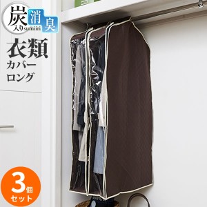 洋服カバー 炭入り消臭 衣類カバー ロング130 3個セット ｜ ロング 衣類収納 カバー 不織布 クローゼット ハンガー収納