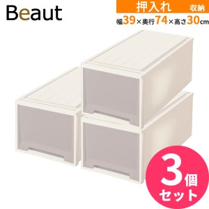 収納ケース ビュートケース 幅39×奥行74×高さ30cm カプチーノ 3個セット L-30 ｜ 押入れ収納 押し入れ 引き出し ケース 衣装 衣類 服 