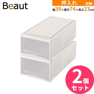 収納ケース ビュートケース 幅39×奥行74×高さ23cm カプチーノ 2個セット L-23 ｜ 押入れ収納 押し入れ 引き出し ケース 衣装 衣類 服 