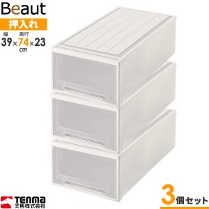 収納ケース ビュートケース 幅39×奥行74×高さ23cm カプチーノ 3個セット L-23 ｜ 押入れ収納 押し入れ 引き出し ケース 衣装 衣類 服 