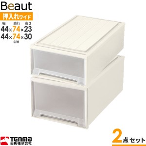 収納ケース ビュートケース 幅44×奥行74×高さ23 & 30cm カプチーノ W-23＆W302点セット ｜ 押入れ収納 押し入れ 引き出し ケース 衣装 