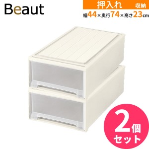 収納ケース ビュートケース 幅44×奥行74×高さ23cm カプチーノ 2個セット ワイド W-23 ｜ 押入れ収納 押し入れ 引き出し ケース 衣装 衣