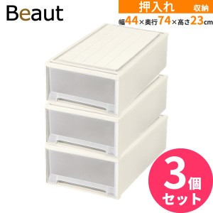 収納ケース ビュートケース 幅44×奥行74×高さ23cm カプチーノ 3個セット ワイド W-23 ｜ 押入れ収納 押し入れ 引き出し ケース 衣装 衣