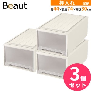 収納ケース ビュートケース 幅44×奥行74×高さ30cm カプチーノ 3個セット W-30 ｜ 押入れ収納 押し入れ 引き出し ケース 衣装 衣類 服 