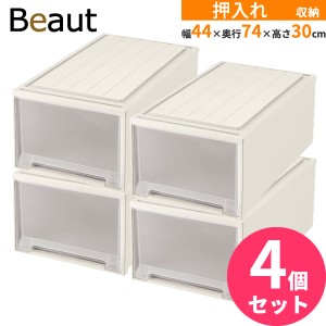 収納ケース ビュートケース 幅44×奥行74×高さ30cm カプチーノ 4個セット W-30 ｜ 押入れ収納 押し入れ 引き出し ケース 衣装 衣類 服 