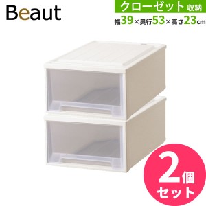 収納ケース ビュートケース 幅39×奥行53×高さ23cm カプチーノ 2個セット クローゼット23 ｜ クローゼット 収納 引き出し ケース 衣装 