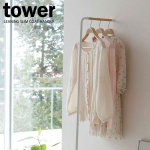 山崎実業 tower タワー スリムコートハンガー ホワイト 7550 ｜ ハンガーラック 洋服掛け コート掛け コートハンガー 立てかけ シンプル 