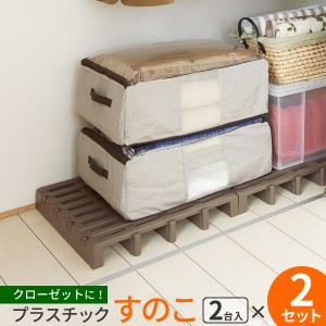 押し入れすのこ ジョイントパレット ブラウン 2台入×2セット JP-BR2 ｜ パレット ダニ防止 プラスチック