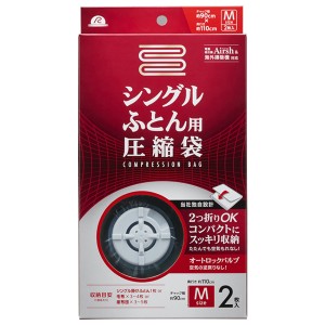 布団圧縮袋 シングルふとん用 圧縮袋 M 2枚入 RE-001 ｜ エアッシュ対応 収納袋 ふとん Airsh 圧縮 袋