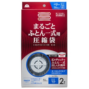 布団圧縮袋 まるごと ふとん 一式用 圧縮袋 2枚入 RE-003 ｜ エアッシュ対応 収納袋 ふとん袋