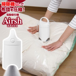 圧縮袋 吸引機 電動吸引機 Airsh エアッシュ AIR-001 ｜ バルブ式 電動ポンプ 掃除機不要