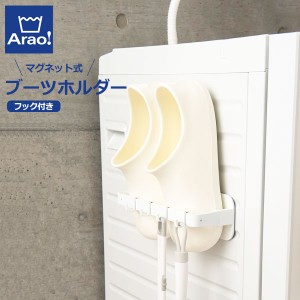 Arao! ブーツホルダー 84012 ｜ バスブーツホルダー おふろブーツ ラック ブーツ収納 マグネット 磁石 スリム