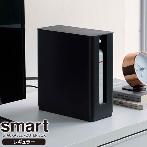 山崎実業 smart スマート 重ねられる スリム 蓋付き ルーター収納ケース ブラック 4914 ｜ ルーター 収納 ボックス レギュラー モデム HD