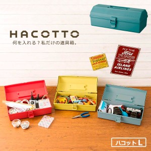 道具箱 HACOTTO ハコット Ｌ ラムネブルー ｜ 収納ボックス 収納ケース プラスチックケース フタ付き 持ち手付き 工具入れ 小物入れ レト