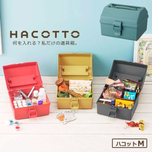 道具箱 HACOTTO ハコット Ｍ ラムネブルー ｜ 収納ボックス 収納ケース プラスチックケース フタ付き 持ち手付き 工具入れ 小物入れ レト