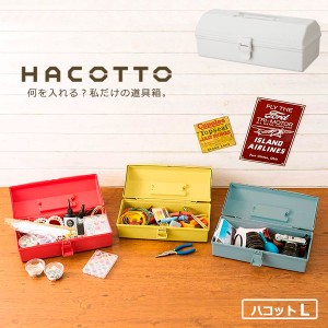 道具箱 HACOTTO ハコット Ｌ ホワイト ｜ 収納ボックス 収納ケース プラスチックケース フタ付き 持ち手付き 工具入れ 小物入れ レトロ 