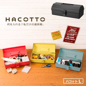 道具箱 HACOTTO ハコット Ｌ ダークグレー ｜ 収納ボックス 収納ケース プラスチックケース フタ付き 持ち手付き 工具入れ 小物入れ レト