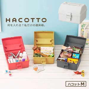 道具箱 HACOTTO ハコット Ｍ ホワイト ｜ 収納ボックス 収納ケース プラスチックケース フタ付き 持ち手付き 工具入れ 小物入れ レトロ 