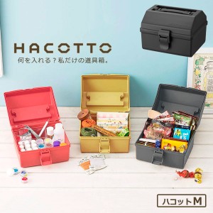 道具箱 HACOTTO ハコット Ｍ ダークグレー ｜ 収納ボックス 収納ケース プラスチックケース フタ付き 持ち手付き 工具入れ 小物入れ レト