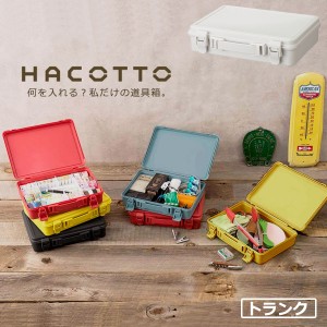 道具箱 HACOTTO ハコット トランク(B5) ホワイト ｜ 収納ボックス 収納ケース プラスチックケース フタ付き 持ち手付き 工具入れ 小物入