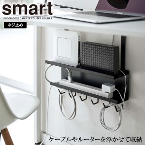 山崎実業 smart スマート デスク下 ケーブル＆ルーター収納ラック ブラック 5462 ｜ デスク収納 デスク下 収納ラック 浮かせる 収納 PC周