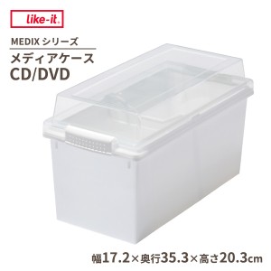 Like-it メディアケースCD/DVD ホワイト MX-24 ｜ ライクイット MEDIX 押入れ収納 ロック付きフタ 日本製 CD DVD 収納 整頓 重なる 仕切