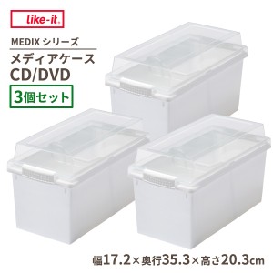 Like-it メディアケースCD/DVD ホワイト ×3個セット MX-24 ｜ ライクイット MEDIX 押入れ収納 ロック付きフタ 日本製 CD DVD 収納 整頓 