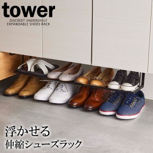 山崎実業 tower タワー 浮かせる 伸縮シューズラック ブラック 5632 ｜ 浮かせる 収納 靴収納 靴ラック 下駄箱下 伸縮 玄関収納 差し込む