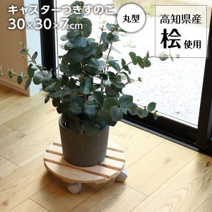 台車 国産桧 キャスター付すのこ 丸型 ｜ 平台車 30cm 花台 鉢台 スノコ 観葉植物 おしゃれ 木製 荷台 パントリー 押入れ 空気清浄機 扇