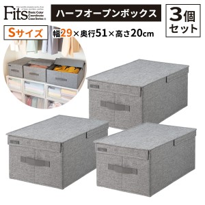 天馬 Fits ファブリック ハーフオープンボックス S グレー ×3個セット ｜ 衣類収納袋 フィッツ 衣装ケース 収納ボックス 衣類ケース 布