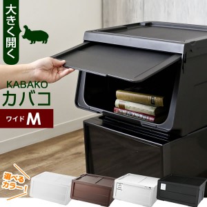 収納ケース PROfix カバコ ワイドM 単品 ｜ 衣装ケース 収納ボックス 白 黒 プロフィックス KABAKO 積み重ね フタ付き おもちゃ箱 前開き