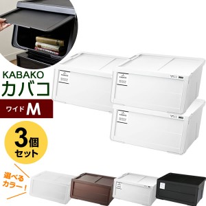 収納ケース PROfix カバコ ワイドM 3個セット ｜ 衣装ケース 収納ボックス 白 黒 プロフィックス KABAKO 積み重ね フタ付き おもちゃ箱 