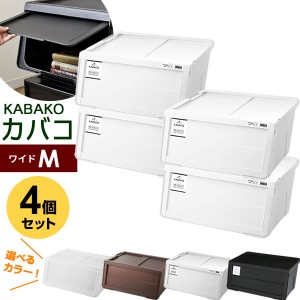 収納ケース PROfix カバコ ワイドM 4個セット ｜ 衣装ケース 収納ボックス 白 黒 プロフィックス KABAKO 積み重ね フタ付き おもちゃ箱 