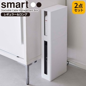 山崎実業 smart スマート 重ねられる スリム蓋付き ルーター収納ケース レギュラー＆ロング 2点セット 選べるカラー: ホワイト / ブラッ