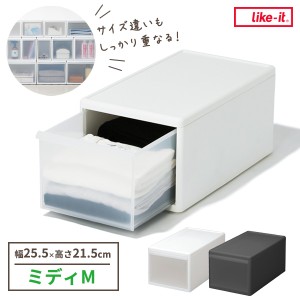 Like-it 組み合わせて使える収納ケース ミディM / 幅25.5×奥行46.5×高さ21.5cm 選べるカラー: ホワイト / グレー ｜ ライクイット 衣装