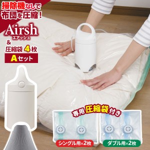 圧縮袋 Airsh エアッシュ 圧縮袋4枚付き Aセット エアッシュ+ 圧縮袋シングル用(2枚)+ダブル用(2枚) ｜ ふとん 圧縮 袋 布団圧縮 吸引器 