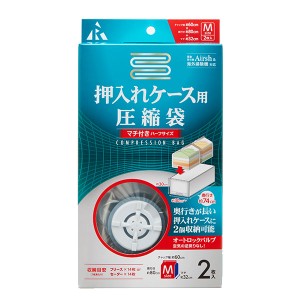 衣類圧縮袋 押入れケース用 圧縮袋 マチ付 ハーフサイズ M 2枚入 RE-008 ｜ エアッシュ対応 服 衣類 圧縮 袋 押入れ 収納ケース 収納袋 A