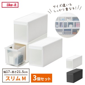 Like-it 組み合わせて使える収納ケース スリムM×3個セット 幅17×奥行46.5×高さ21.5cm ホワイト / グレー ｜ ライクイット 衣装ケース 