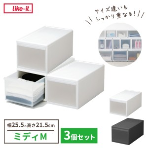 Like-it 組み合わせて使える収納ケース ミディM×3個セット 幅25.5×奥行46.5×高さ21.5cm ホワイト / グレー ｜ ライクイット 衣装ケー