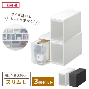 Like-it 組み合わせて使える収納ケース スリムL×3個セット 幅17×奥行46.5×高さ28cm ホワイト / グレー ｜ ライクイット 衣装ケース 日