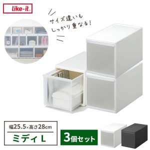 Like-it 組み合わせて使える収納ケース ミディL×3個セット 幅25.5×奥行46.5×高さ28cm ホワイト / グレー ｜ ライクイット 衣装ケース 