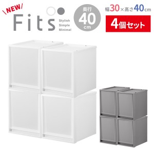 収納ケース Fits フィッツケース 幅30×奥行40×高さ40cm 白/グレー ×4個セット ｜ プラスチック 衣装ケース 引き出し 服 収納 クローゼ