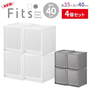 収納ケース Fits フィッツケース 幅35×奥行40×高さ40cm 白/グレー ×4個セット ｜ プラスチック 衣装ケース 引き出し 服 収納 クローゼ