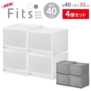 収納ケース Fits フィッツケース 幅40×奥行40×高さ30cm 白/グレー ×4個セット ｜ プラスチック 衣装ケース 引き出し 服 収納 クローゼ